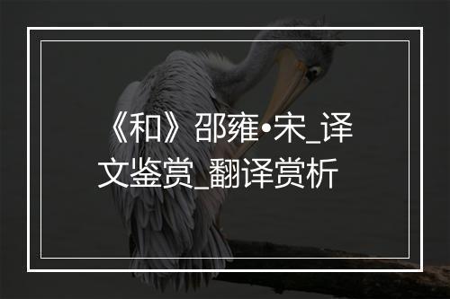 《和》邵雍•宋_译文鉴赏_翻译赏析