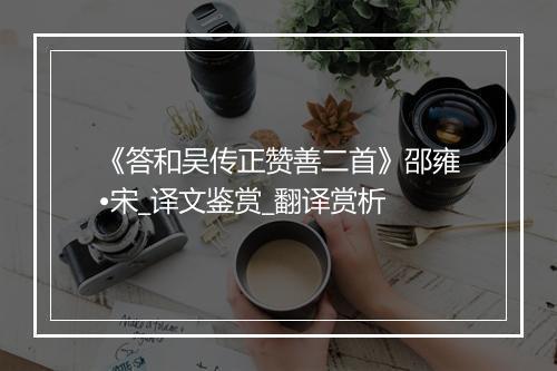 《答和吴传正赞善二首》邵雍•宋_译文鉴赏_翻译赏析