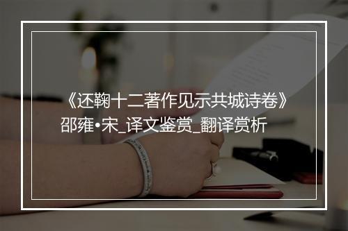 《还鞠十二著作见示共城诗卷》邵雍•宋_译文鉴赏_翻译赏析