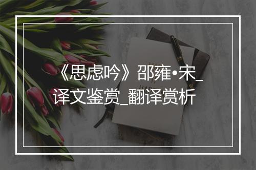 《思虑吟》邵雍•宋_译文鉴赏_翻译赏析