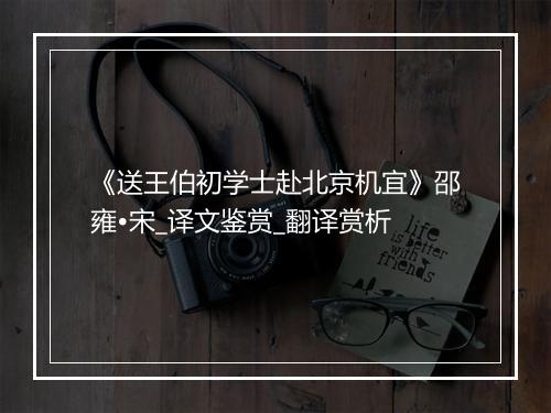 《送王伯初学士赴北京机宜》邵雍•宋_译文鉴赏_翻译赏析