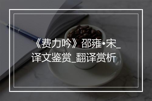 《费力吟》邵雍•宋_译文鉴赏_翻译赏析