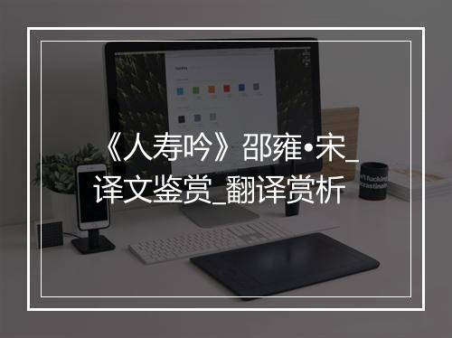 《人寿吟》邵雍•宋_译文鉴赏_翻译赏析