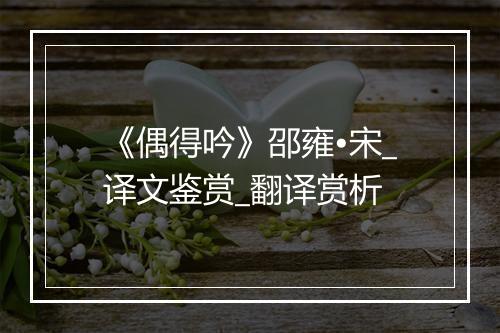 《偶得吟》邵雍•宋_译文鉴赏_翻译赏析