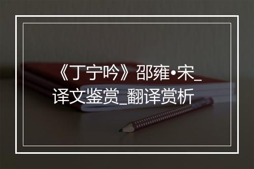 《丁宁吟》邵雍•宋_译文鉴赏_翻译赏析