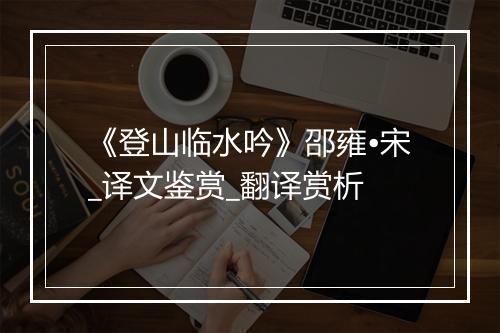 《登山临水吟》邵雍•宋_译文鉴赏_翻译赏析