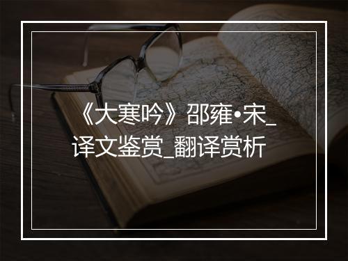 《大寒吟》邵雍•宋_译文鉴赏_翻译赏析