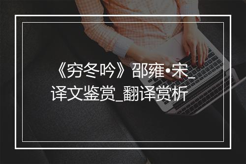 《穷冬吟》邵雍•宋_译文鉴赏_翻译赏析