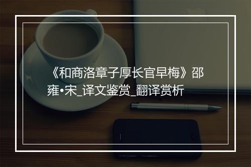 《和商洛章子厚长官早梅》邵雍•宋_译文鉴赏_翻译赏析