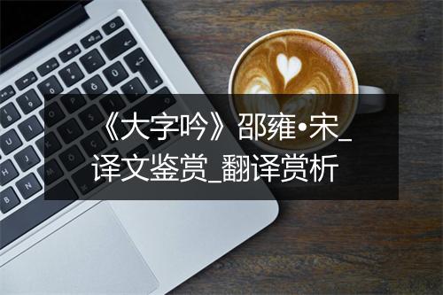 《大字吟》邵雍•宋_译文鉴赏_翻译赏析