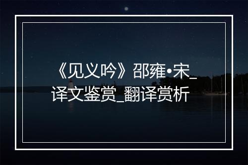 《见义吟》邵雍•宋_译文鉴赏_翻译赏析