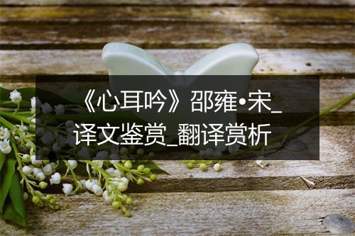 《心耳吟》邵雍•宋_译文鉴赏_翻译赏析