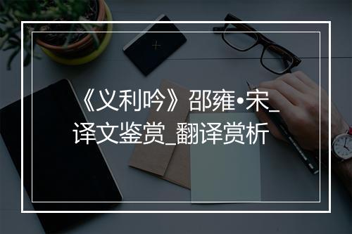 《义利吟》邵雍•宋_译文鉴赏_翻译赏析