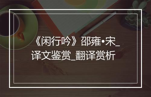 《闲行吟》邵雍•宋_译文鉴赏_翻译赏析