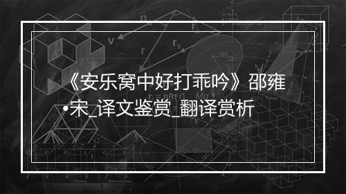 《安乐窝中好打乖吟》邵雍•宋_译文鉴赏_翻译赏析