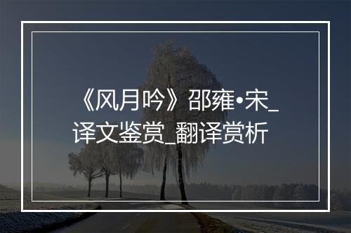 《风月吟》邵雍•宋_译文鉴赏_翻译赏析