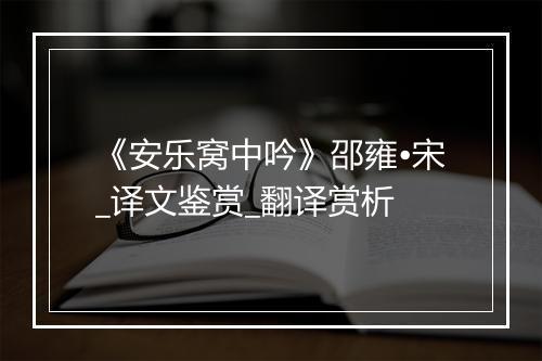 《安乐窝中吟》邵雍•宋_译文鉴赏_翻译赏析