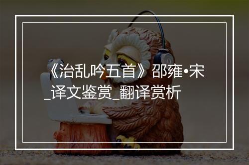 《治乱吟五首》邵雍•宋_译文鉴赏_翻译赏析