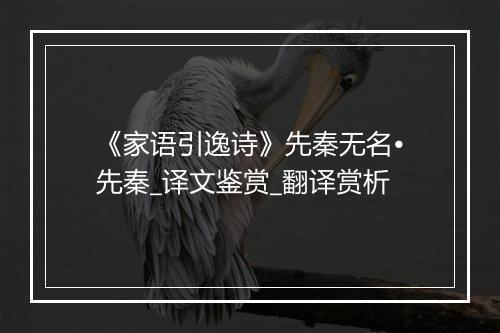 《家语引逸诗》先秦无名•先秦_译文鉴赏_翻译赏析