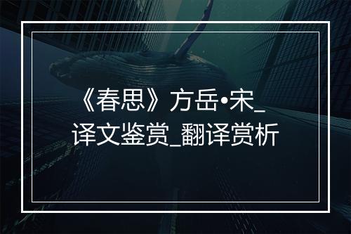 《春思》方岳•宋_译文鉴赏_翻译赏析