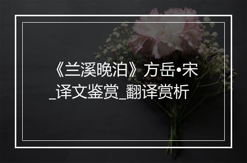 《兰溪晚泊》方岳•宋_译文鉴赏_翻译赏析