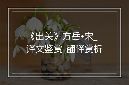 《出关》方岳•宋_译文鉴赏_翻译赏析