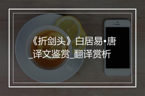 《折剑头》白居易•唐_译文鉴赏_翻译赏析