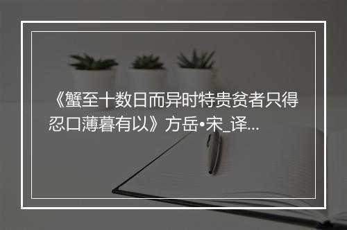 《蟹至十数日而异时特贵贫者只得忍口薄暮有以》方岳•宋_译文鉴赏_翻译赏析