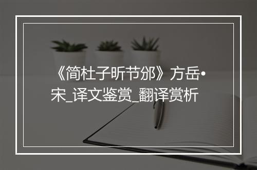 《简杜子昕节邠》方岳•宋_译文鉴赏_翻译赏析