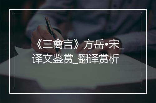 《三禽言》方岳•宋_译文鉴赏_翻译赏析