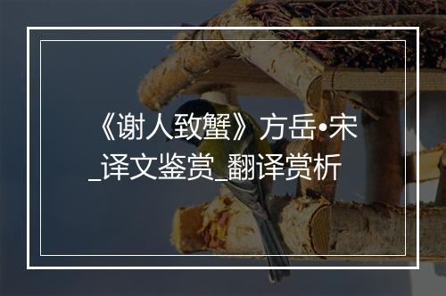 《谢人致蟹》方岳•宋_译文鉴赏_翻译赏析