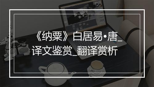 《纳粟》白居易•唐_译文鉴赏_翻译赏析