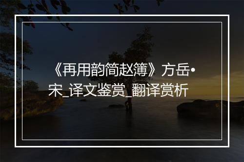 《再用韵简赵簿》方岳•宋_译文鉴赏_翻译赏析