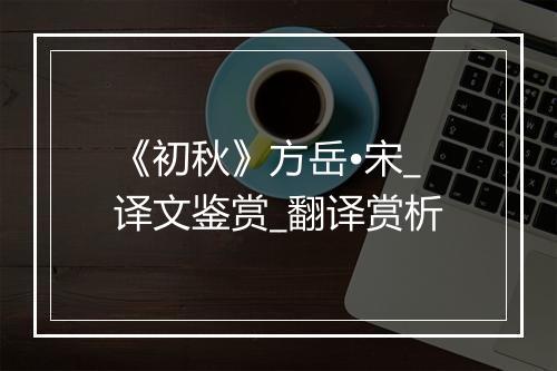 《初秋》方岳•宋_译文鉴赏_翻译赏析