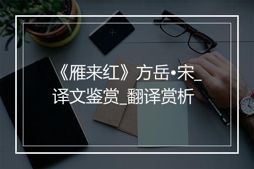 《雁来红》方岳•宋_译文鉴赏_翻译赏析