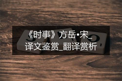 《时事》方岳•宋_译文鉴赏_翻译赏析