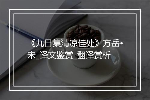 《九日集清凉佳处》方岳•宋_译文鉴赏_翻译赏析