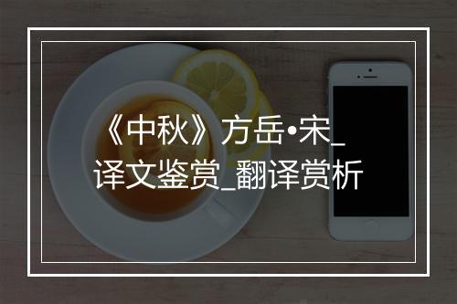 《中秋》方岳•宋_译文鉴赏_翻译赏析