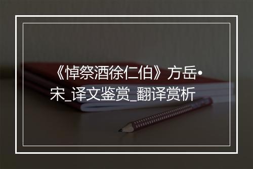 《悼祭酒徐仁伯》方岳•宋_译文鉴赏_翻译赏析