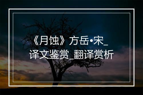 《月蚀》方岳•宋_译文鉴赏_翻译赏析