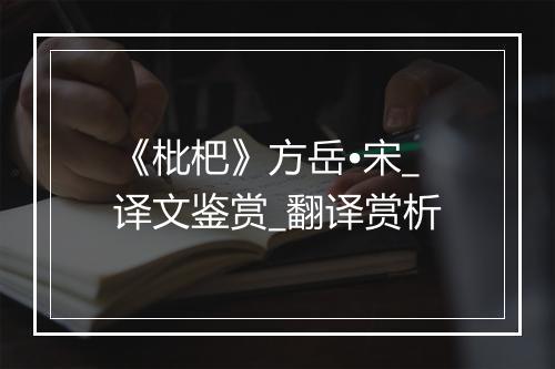 《枇杷》方岳•宋_译文鉴赏_翻译赏析