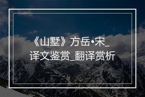 《山墅》方岳•宋_译文鉴赏_翻译赏析