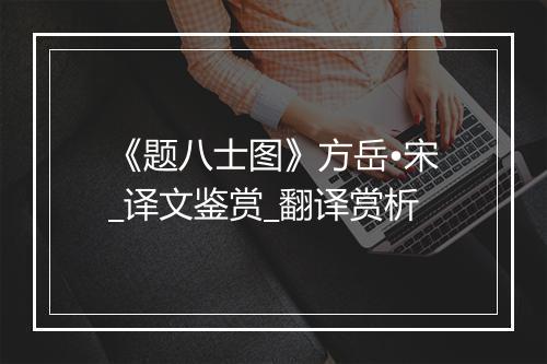 《题八士图》方岳•宋_译文鉴赏_翻译赏析