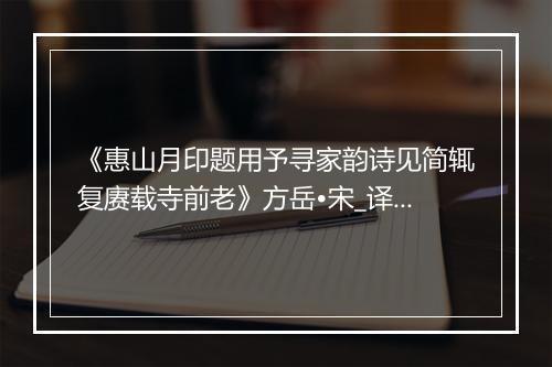 《惠山月印题用予寻家韵诗见简辄复赓载寺前老》方岳•宋_译文鉴赏_翻译赏析