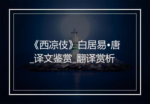 《西凉伎》白居易•唐_译文鉴赏_翻译赏析