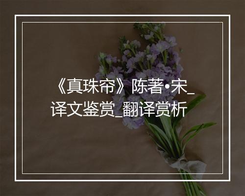 《真珠帘》陈著•宋_译文鉴赏_翻译赏析