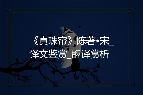 《真珠帘》陈著•宋_译文鉴赏_翻译赏析