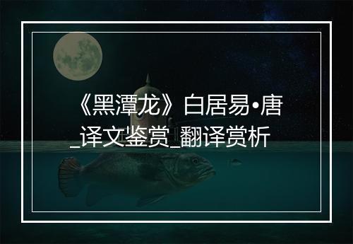 《黑潭龙》白居易•唐_译文鉴赏_翻译赏析