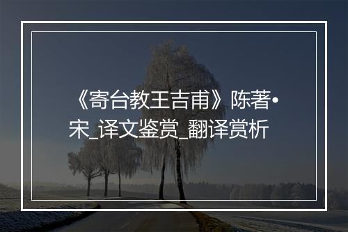 《寄台教王吉甫》陈著•宋_译文鉴赏_翻译赏析