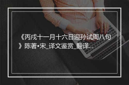 《丙戌十一月十六日迎孙试周八句》陈著•宋_译文鉴赏_翻译赏析